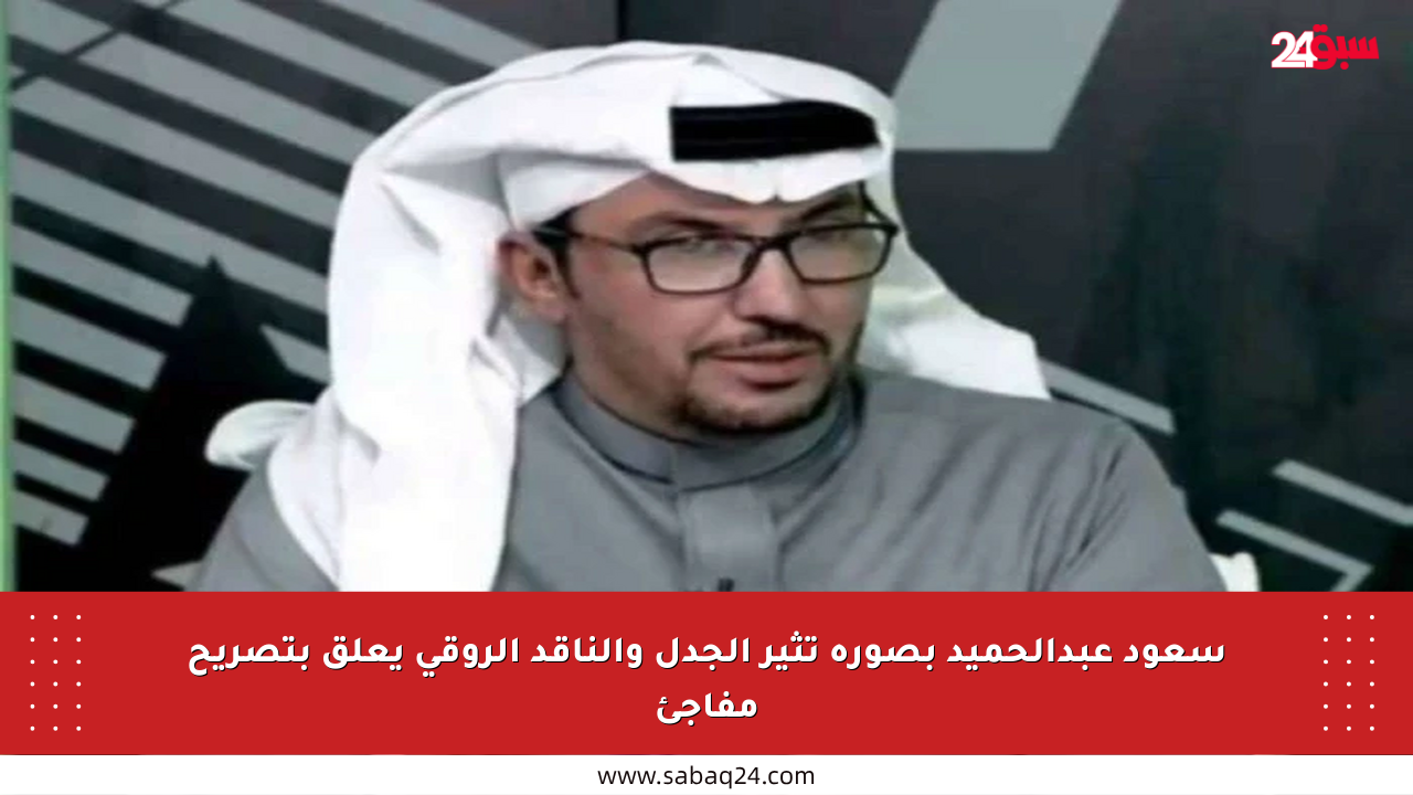 سعود عبدالحميد بصورة تثير الجدل والناقد الروقي يعلق بتصريح مفاجئ